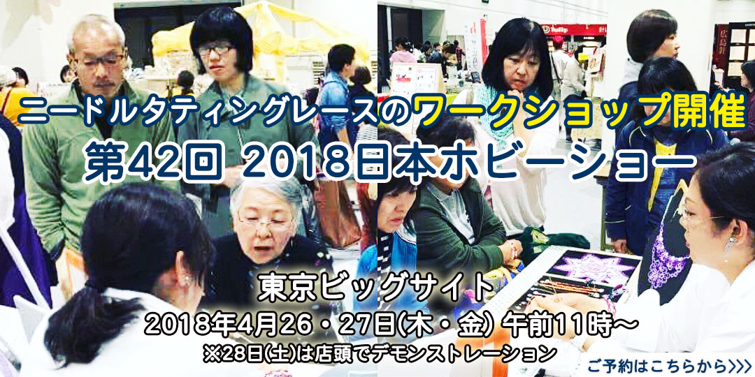 ニードルタティングレースのワークショップ開催 第42回 2018日本ホビーショー