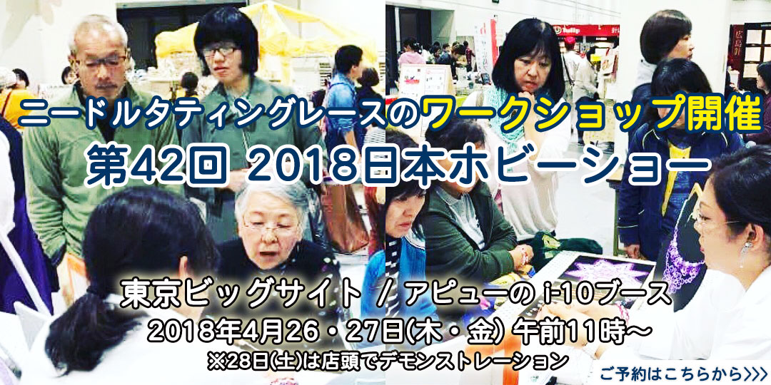 ニードルタティングレースのワークショップ開催 第42回 2018日本ホビーショー