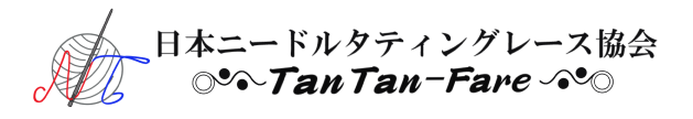 日本ニードルタティングレース協会 TanTan-Fare