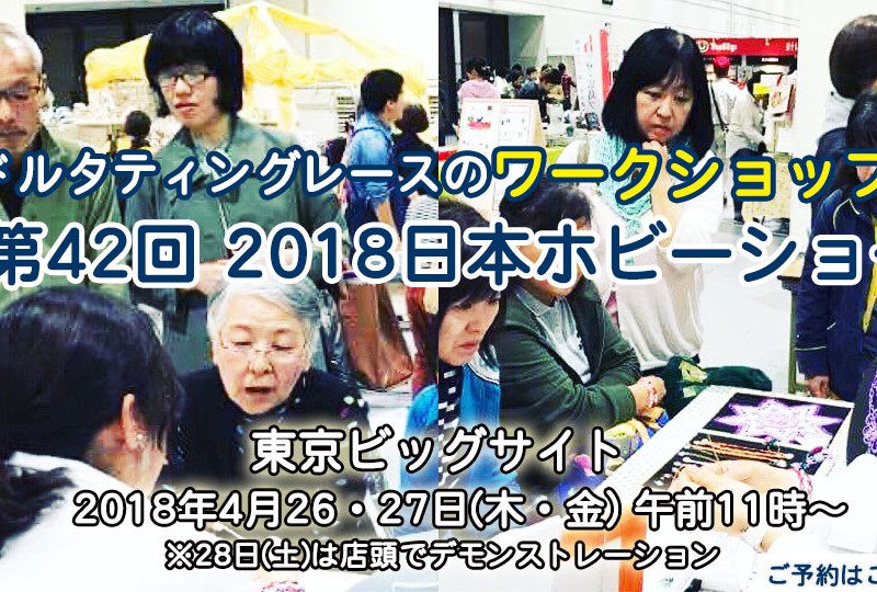 ニードルタティングレースのワークショップ開催 第42回 2018日本ホビーショー